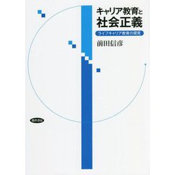 キャリア教育と社会正義―ライフキャリア教育の探究 [単行本]
