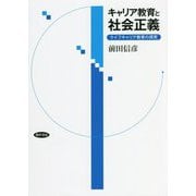 キャリア教育と社会正義―ライフキャリア教育の探究 [単行本]