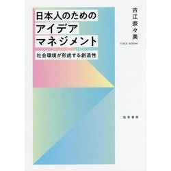 日本人のためのアイデアマネジメント―社会環境が形成する創造性 [単行本]