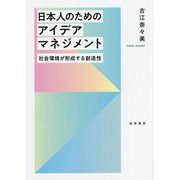 日本人のためのアイデアマネジメント―社会環境が形成する創造性 [単行本]