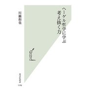 ヘーゲル哲学に学ぶ 考え抜く力(光文社新書) [新書]