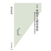 ルポ 座間9人殺害事件―被害者はなぜ引き寄せられたのか(光文社新書) [新書]