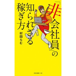「非会社員」の知られざる稼ぎ方(光文社新書) [新書]