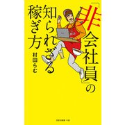 「非会社員」の知られざる稼ぎ方(光文社新書) [新書]