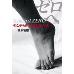 ゼロへ―そこから先がオレの人生 [単行本]
