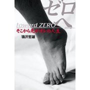 ゼロへ―そこから先がオレの人生 [単行本]