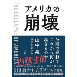 アメリカの崩壊―分断の進行でこれから何が起きるのか [単行本]