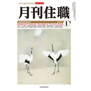 『月刊住職』2022年正月号（通巻278号）<2022年正月号>－寺院住職実務情報誌<ジインジュウショクジツムジョウホウシ> [単行本]