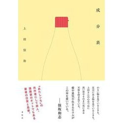 成分表 [単行本]