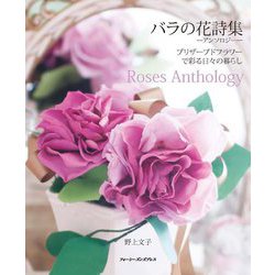 バラの花詩集-アンソロジー―プリザーブドフラワーで彩る日々の暮らし [単行本]
