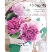 バラの花詩集-アンソロジー―プリザーブドフラワーで彩る日々の暮らし [単行本]