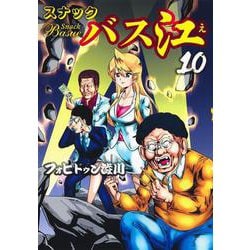 スナックバス江 10(ヤングジャンプコミックス) [コミック]