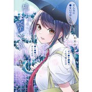 柚子川さんは、察して欲しい。 2(ヤングジャンプコミックス) [コミック]
