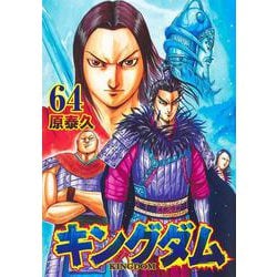 キングダム 64(ヤングジャンプコミックス) [コミック]
