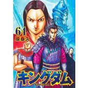 キングダム 64(ヤングジャンプコミックス) [コミック]