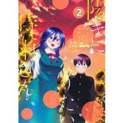 陽キになりたい時雨さん 2(ヤングジャンプコミックス) [コミック]