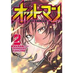 オットマン―OTTOMAN― 2(ヤングジャンプコミックス) [コミック]