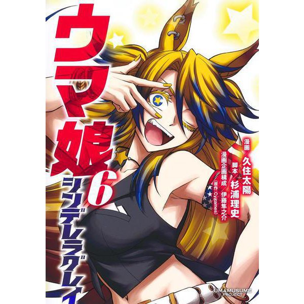 ウマ娘 シンデレラグレイ 6(ヤングジャンプコミックス) [コミック]