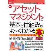 最新アセットマネジメントの基本と仕組みがよーくわかる本 第2版 (図解入門ビジネス) [単行本]