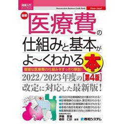 最新 医療費の仕組みと基本がよーくわかる本 第4版 (図解入門ビジネス) [単行本]