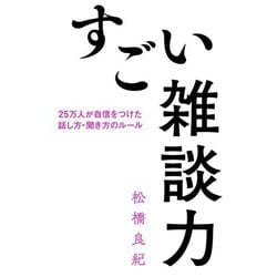 すごい雑談力―25万人が自信をつけた話し方・聞き方のルール [単行本]