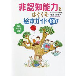 非認知能力をはぐくむ絵本ガイド180 [単行本]