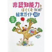 非認知能力をはぐくむ絵本ガイド180 [単行本]