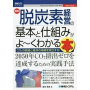 最新 脱炭素経営の基本と仕組みがよーくわかる本(図解入門ビジネス) [単行本]