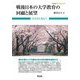 戦後日本の大学教育の回顧と展望―自分史と重ねて(東信堂ブックレット) [全集叢書]