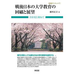 戦後日本の大学教育の回顧と展望―自分史と重ねて(東信堂ブックレット) [全集叢書]