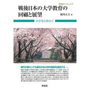 戦後日本の大学教育の回顧と展望―自分史と重ねて(東信堂ブックレット) [全集叢書]