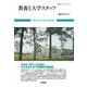 教養と大学スタッフ―豊かな大学の未来を(東信堂ブックレット) [全集叢書]