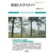 教養と大学スタッフ―豊かな大学の未来を(東信堂ブックレット) [全集叢書]