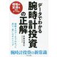 データでわかる腕時計投資の正解―値動きのデータでわかった売り・買いのタイミング [単行本]