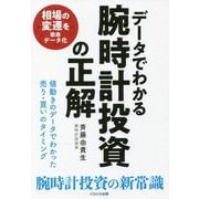 データでわかる腕時計投資の正解―値動きのデータでわかった売り・買いのタイミング [単行本]