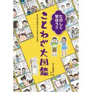 たのしく学ぼう!!ことわざ大図鑑 [単行本]