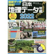 日本地理データ年鑑〈2022〉 [単行本]
