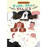 モンスター・ホテルでろてんぶろ [全集叢書]