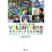 ボランティアたちの物語―東京2020オリンピック・パラリンピックの記録 [全集叢書]