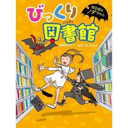 びっくり図書館―なのだのノダちゃん [全集叢書]