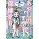 あやしの保健室2〈1〉九年に一度の誕生年(バースイヤー) [全集叢書]