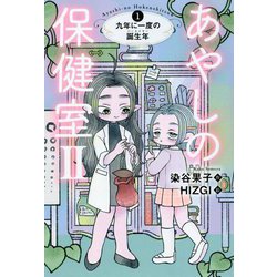 あやしの保健室2〈1〉九年に一度の誕生年(バースイヤー) [全集叢書]