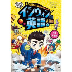 まんがで学べる!イ・シウォンの英語大冒険〈1〉人称代名詞 [全集叢書]