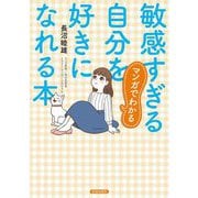 マンガでわかる敏感すぎる自分を好きになれる本 [単行本]