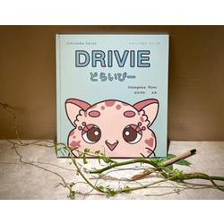 DRIVIE どらいびー(トゥーノウミーシリーズ<1>) [絵本]