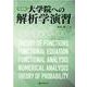 大学院への解析学演習 復刻版 [単行本]