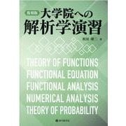 大学院への解析学演習 復刻版 [単行本]