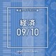 NTVM Music Library 報道ライブラリー編 経済09/10