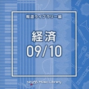 NTVM Music Library 報道ライブラリー編 経済09/10