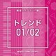 NTVM Music Library 報道ライブラリー編 トレンド01/02